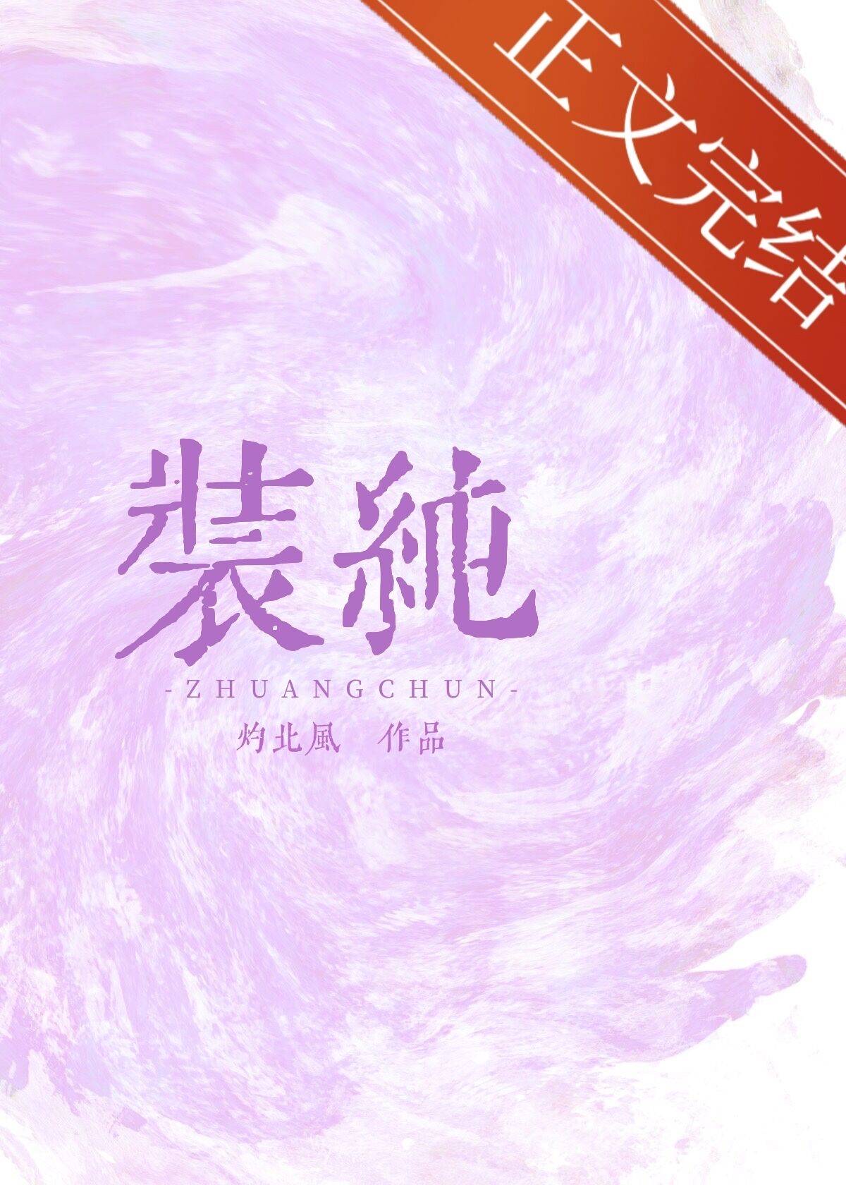 装纯图片