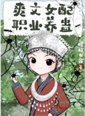 《爽文女配职业养蛊》
