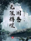 无限辉煌图卷图片