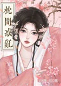 《枕间怜娇（重生）》
