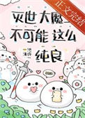 急！养的魔崽是撒娇精怎么办？图片