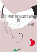 《暗卫夫郎陪我爆红娱乐圈》
