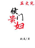 《侯门贵妇（穿书）》