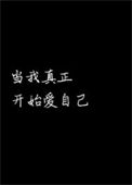 《当我真正开始爱自己》