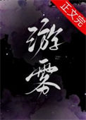 游雾小说