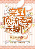 《穿到顶流老爸未糊时》