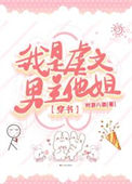 《我是虐文男主他姐[穿书]》