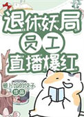 《退休妖局员工直播宠物答疑爆红》