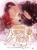 重生校园女神：八零医妻火辣辣图片