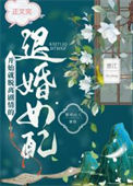 《脱离剧情的退婚女配》