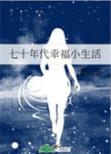 七十年代幸福小生活图片