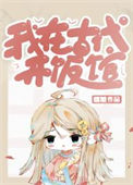 《我在古代开饭馆》