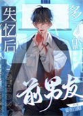 失忆后多了的前男友小说