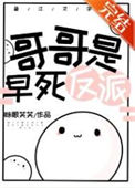 《哥哥是早死反派》