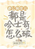 《老公和女儿都是哈士奇怎么破》