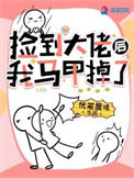 《捡到大佬后我马甲掉了》