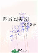 《鼎食记[美食]》