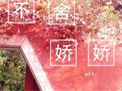 《不舍娇娇》