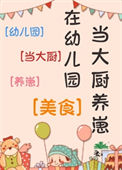 在幼儿园当大厨养崽[美食]图片