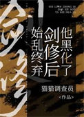 《始乱终弃剑修后他黑化了》