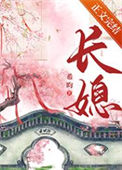 《长媳(重生)》小说