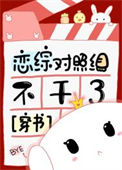 恋综对照组不干了[穿书]图片