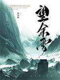 《望余雪》