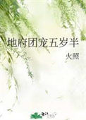 《地府团宠五岁半》
