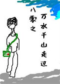 八零之万水千山走过图片