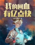 我的回血有亿点快小说