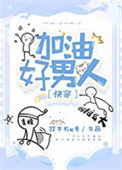 《加油好男人[快穿]》