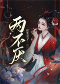 《两不厌》