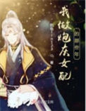 《我做炮灰女配的那些年》