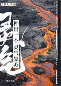 种出一个灵气复苏小说