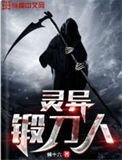 灵异锻刀人小说