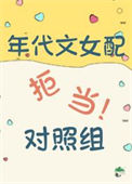 《年代文里的漂亮女配》