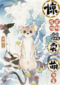 《惊！保护动物居然也不能靠卖萌为生》