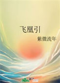 飞凰引图片