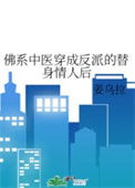 佛系中医穿成反派的替身情人后小说