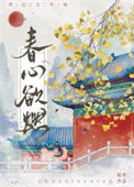 《春心欲燃》