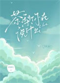 《茶梨你在说什么》