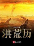 洪荒历小说