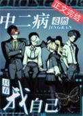 中二病竟然只有我自己图片