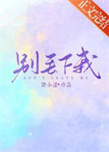 《别丢下我》
