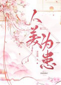 人美为患图片