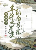 《穿成渣了年代文男主的白月光[七零]》