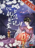 心机外室上位记图片