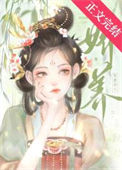 娇养笨蛋美人图片