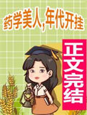 药学美人，年代开挂图片