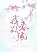 《我欲春风》